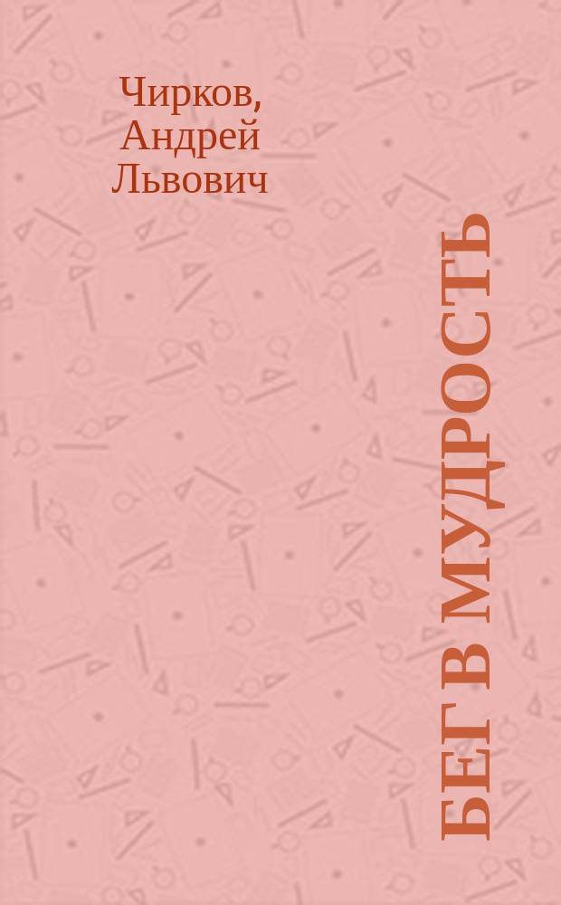 Бег в мудрость
