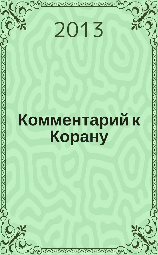Комментарий к Корану : тридцатый джуз' : пособие для исламских учебных заведений, находящихся под духовным попечительством Совета муфтиев России