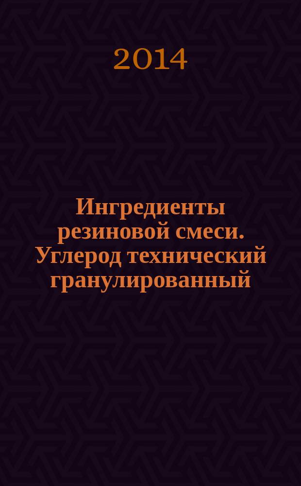 Ингредиенты резиновой смеси. Углерод технический гранулированный : Определение содержания мелких фракций