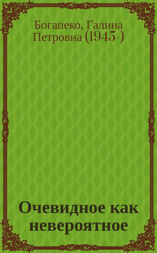 Очевидное как невероятное : поэзия