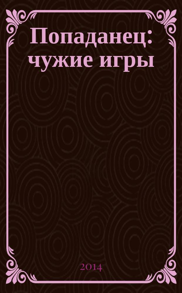 Попаданец: чужие игры