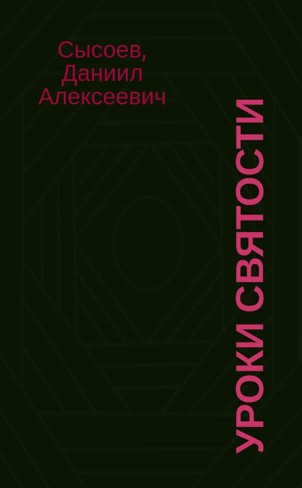 Уроки святости : проповеди отца Даниила