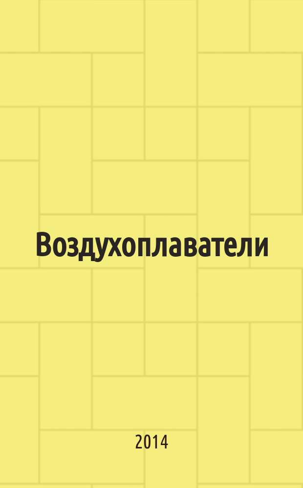 Воздухоплаватели : 70 лет