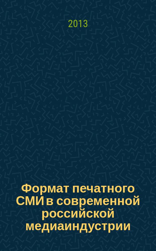 Формат печатного СМИ в современной российской медиаиндустрии : автореф. дис. на соиск. учен. степ. к.филол.н. : специальность 10.01.10 <Журналистика>