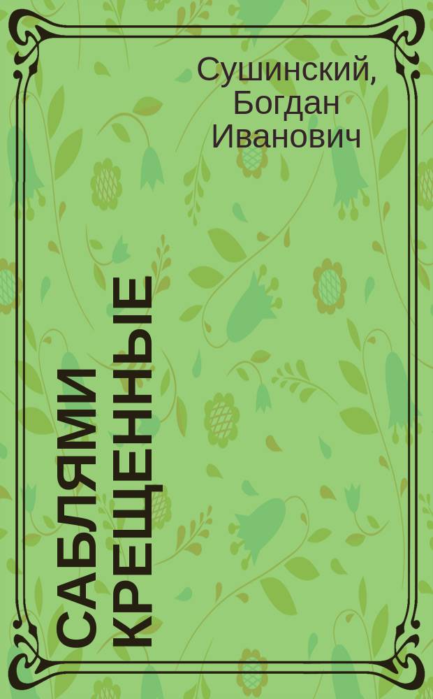 Саблями крещенные : роман