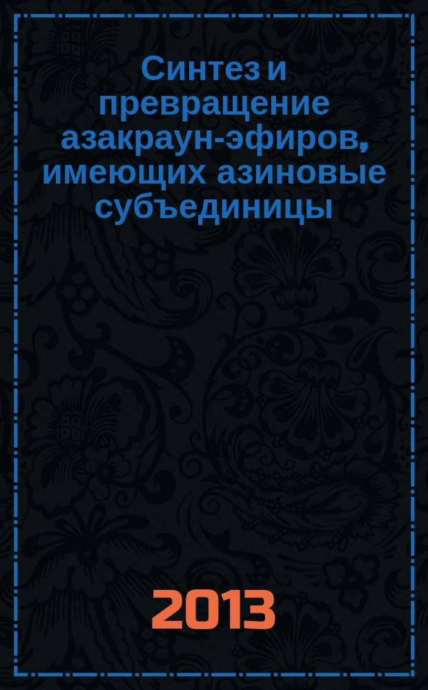 Синтез и превращение азакраун-эфиров, имеющих азиновые субъединицы : автореф. дис. на соиск. уч. степ. к. х. н. : специальность 02.00.03 <Органическая химия>