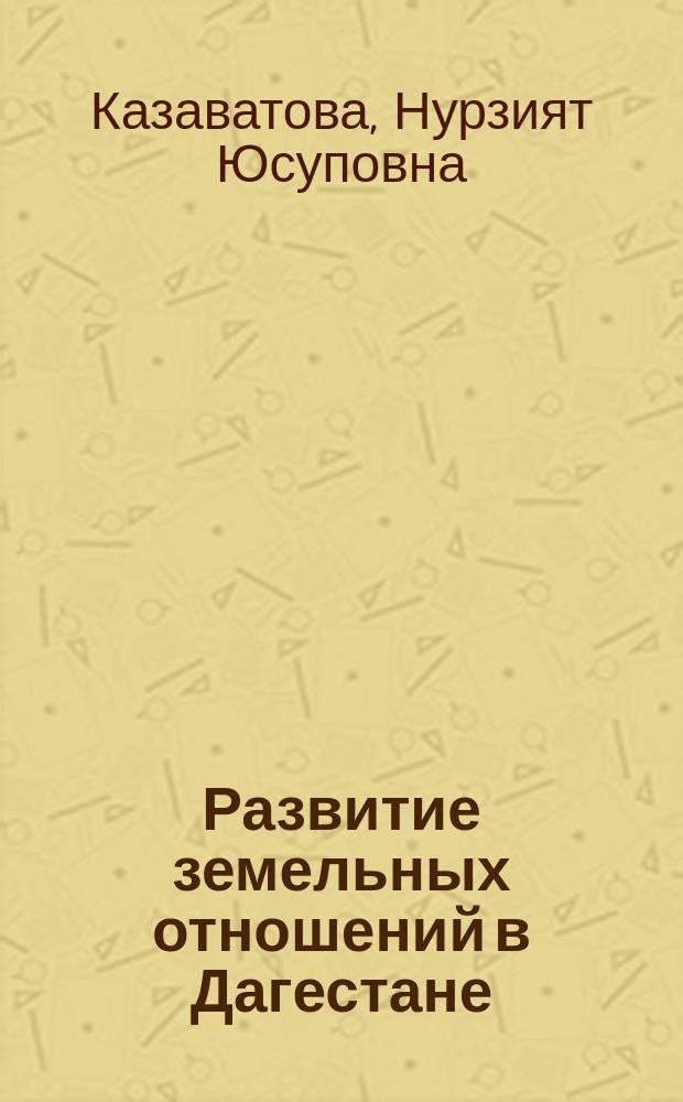 Развитие земельных отношений в Дагестане