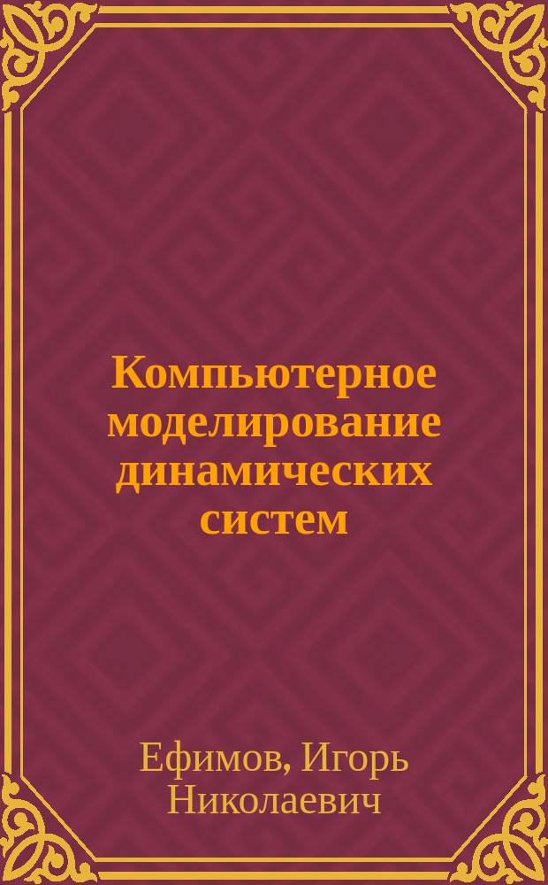 Компьютерное моделирование динамических систем