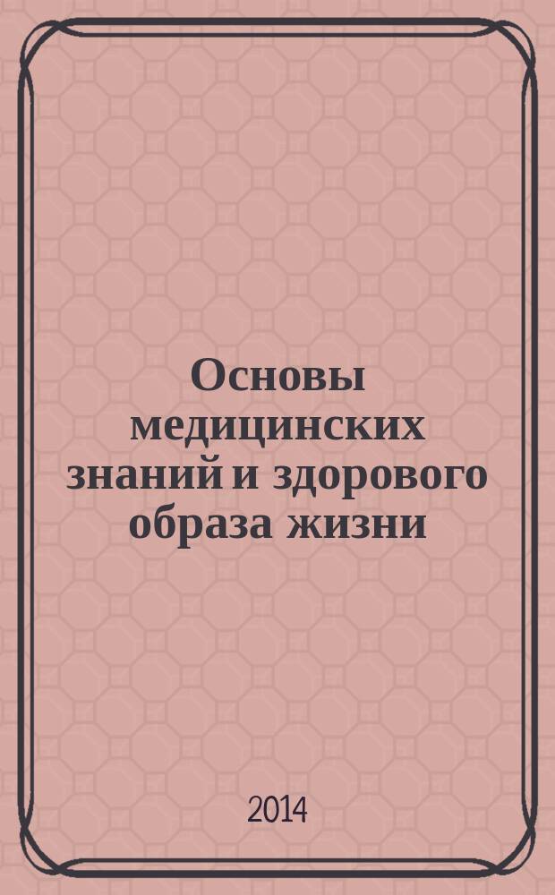 Основы медицинских знаний и здорового образа жизни : учебное пособие