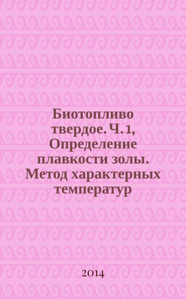 Биотопливо твердое. Ч. 1, Определение плавкости золы. Метод характерных температур