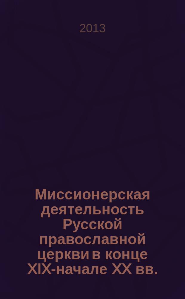 Миссионерская деятельность Русской православной церкви в конце XIX-начале XX вв. : автореф. на соиск. уч. степ. к. ист. н. : специальность 07.00.02 <Отечественная история>