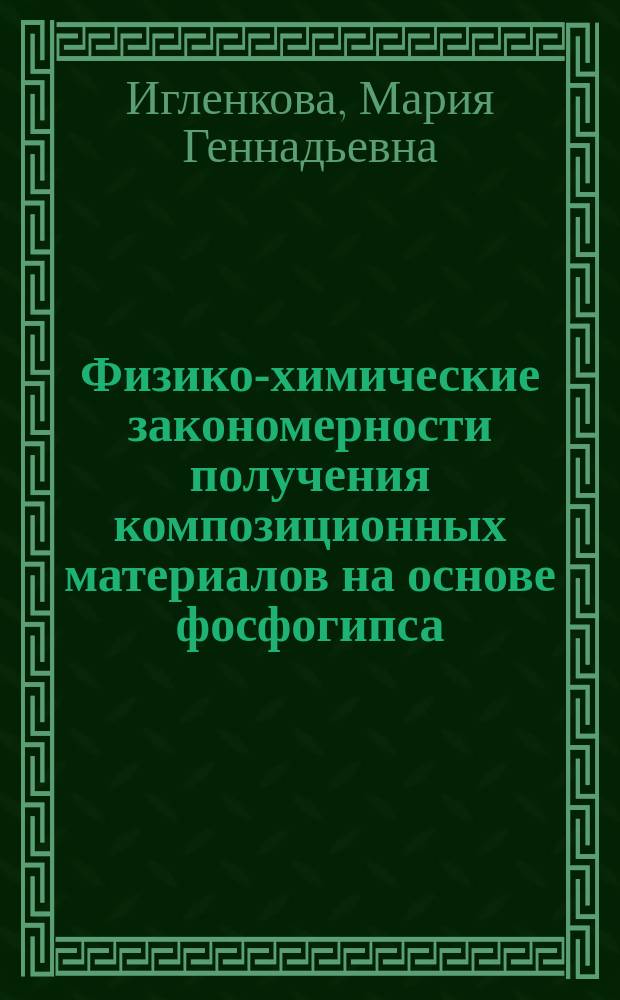 Физико-химические закономерности получения композиционных материалов на основе фосфогипса : автореф. дис. на соиск. уч. степ. к. х. н. : специальность 02.00.04 <Физическая химия>