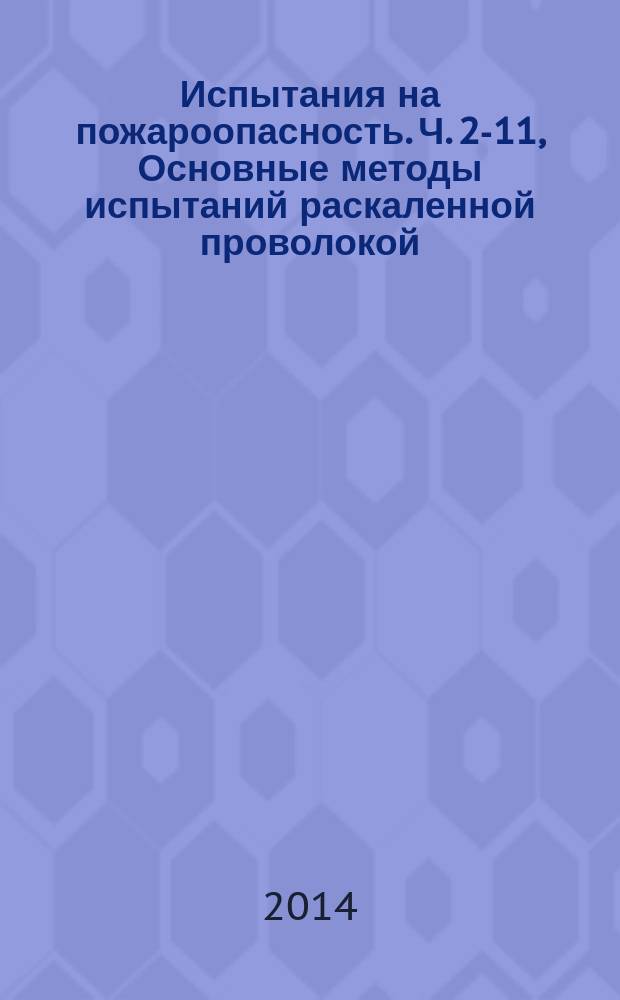 Испытания на пожароопасность. Ч. 2-11, Основные методы испытаний раскаленной проволокой. Испытания раскаленной проволокой на воспламеняемость конечной продукции