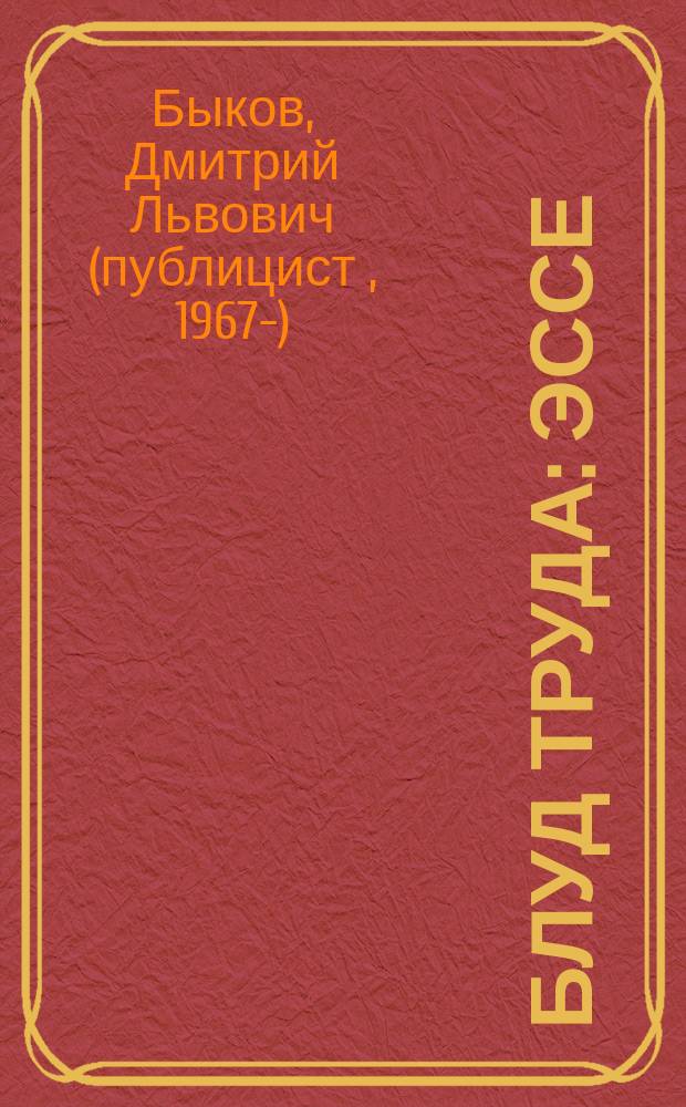 Блуд труда : эссе