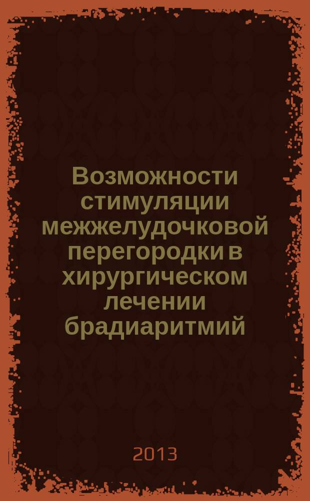 Возможности стимуляции межжелудочковой перегородки в хирургическом лечении брадиаритмий : автореф. на соиск. уч. степ. к. м. н. : специальность 14.01.26 <Сердечно-сосудистая хирургия>