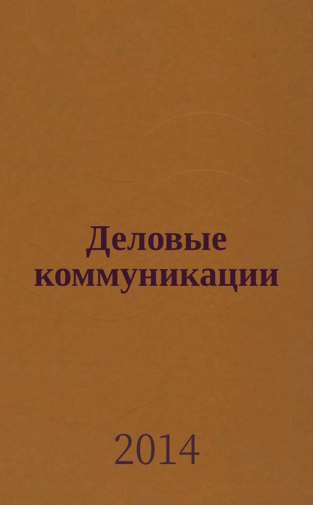 Деловые коммуникации : учебное пособие для студентов, обучающихся по направлению 081100.62 "Государственное и муниципальное управление"