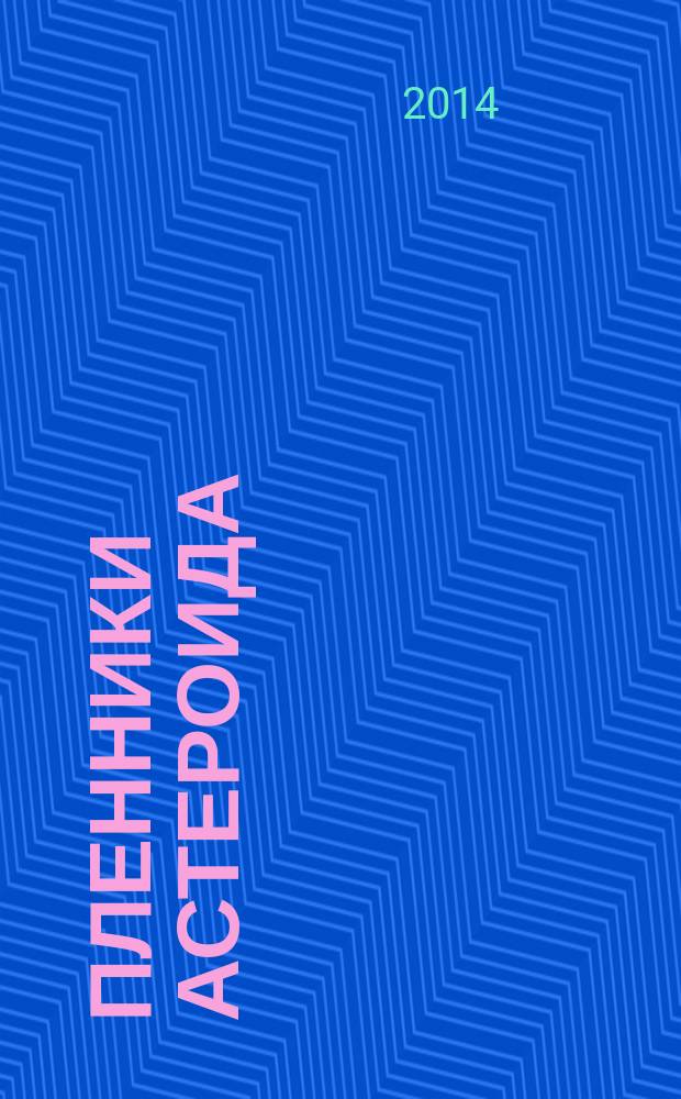 Пленники астероида : фантастические повести : для среднего школьного возраста