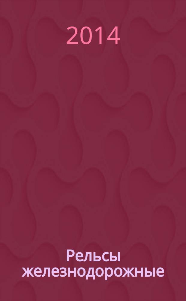 Рельсы железнодорожные : Общие технические условия