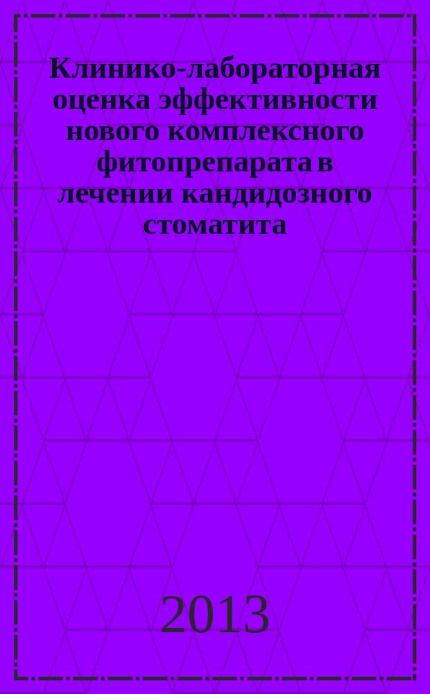 Клинико-лабораторная оценка эффективности нового комплексного фитопрепарата в лечении кандидозного стоматита : автореф. на соиск. уч. степ. к. м. н. : специальность 14.01.14 <Стоматология>