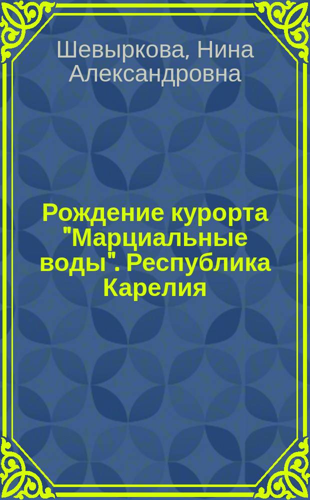 Рождение курорта "Марциальные воды". Республика Карелия