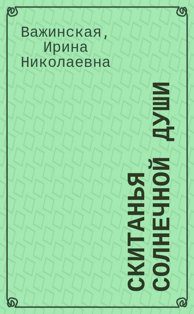 Скитанья солнечной души : стихотворения
