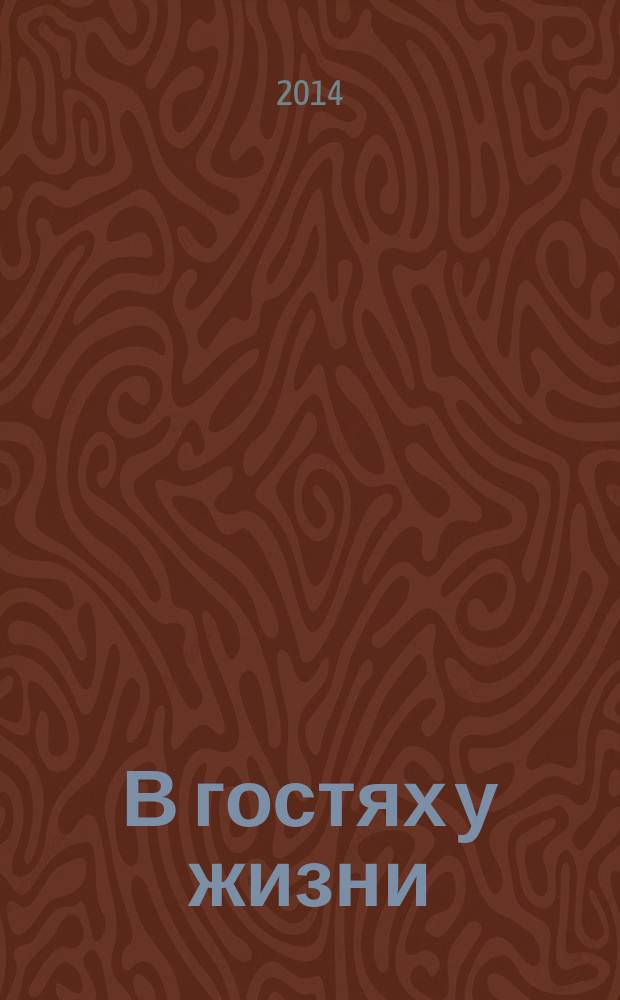 В гостях у жизни : стихи