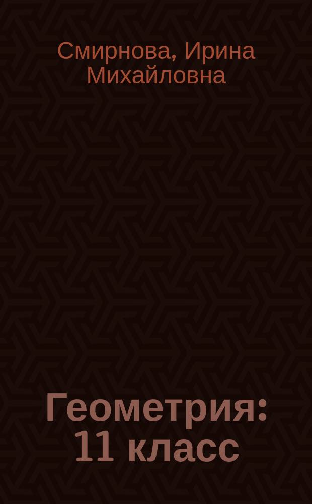 Геометрия : 11 класс : учебник для учащихся общеобразовательных организаци : (базовый и углубленный уровни)