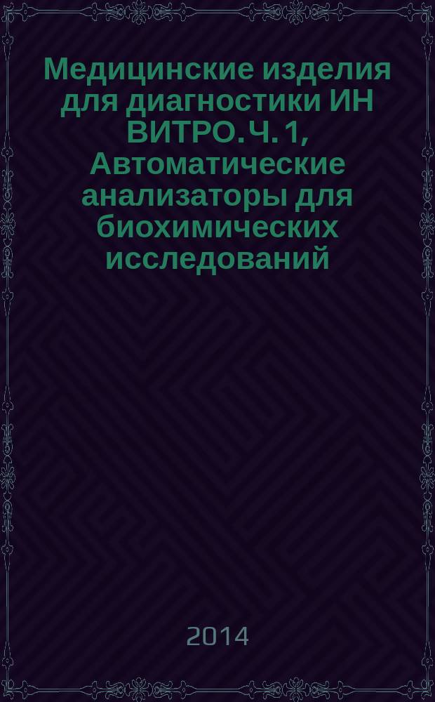 Медицинские изделия для диагностики ИН ВИТРО. Ч. 1, Автоматические анализаторы для биохимических исследований : Технические требования для государственных закупок