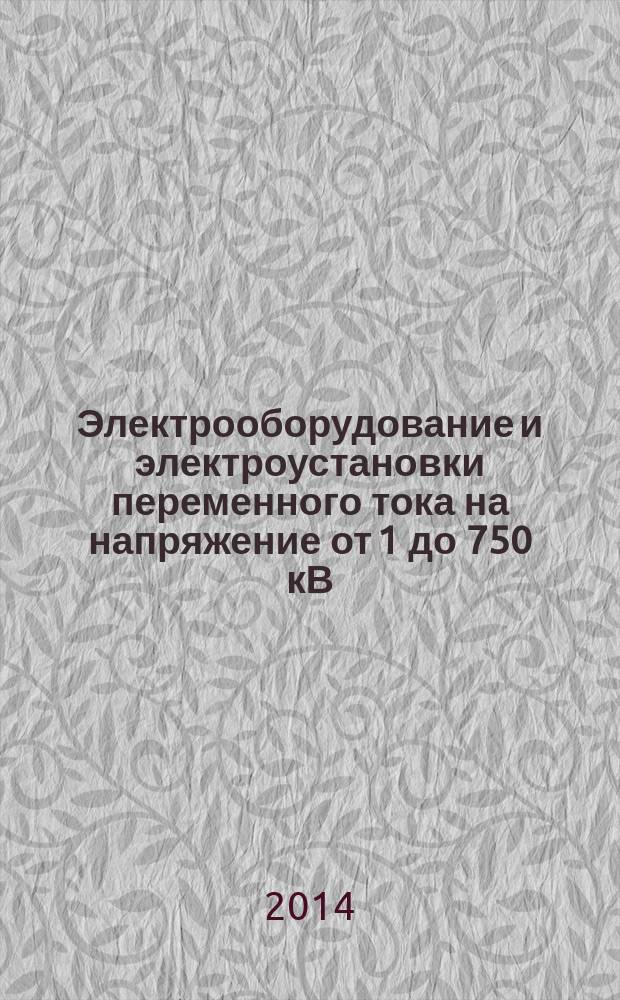 Электрооборудование и электроустановки переменного тока на напряжение от 1 до 750 кВ : Требования к электрической прочности изоляции