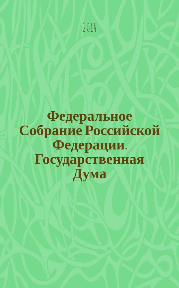 Федеральное Собрание Российской Федерации. Государственная Дума : стенограмма заседаний бюллетень N° 186 (1424), 26 сентября 2014 года. Ч. 2