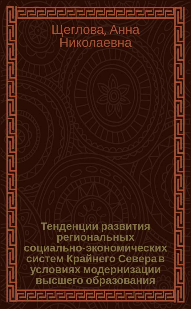 Тенденции развития региональных социально-экономических систем Крайнего Севера в условиях модернизации высшего образования : автореф. дис. на соиск. учен. степ. к.э.н. : специальность 08.00.05 <Экономика и управление народным хозяйством по отраслям и сферам деятельности>