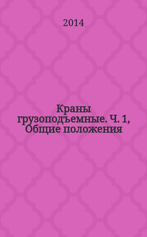 Краны грузоподъемные. Ч. 1, Общие положения : Средства доступа, ограждения и защиты