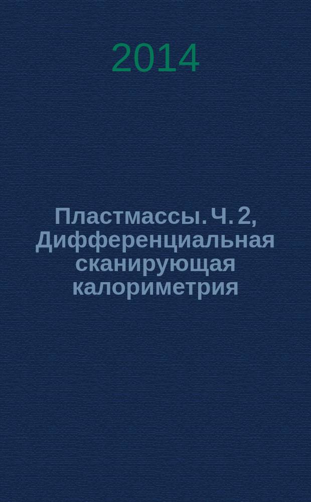 Пластмассы. Ч. 2, Дифференциальная сканирующая калориметрия (ДСК). Определение температуры стеклования