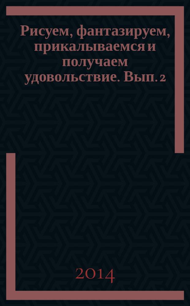 Рисуем, фантазируем, прикалываемся и получаем удовольствие. Вып. 2: Крокодильчик : очень смешная раскраска : для дошкольного и младшего школьного возраста : 6+