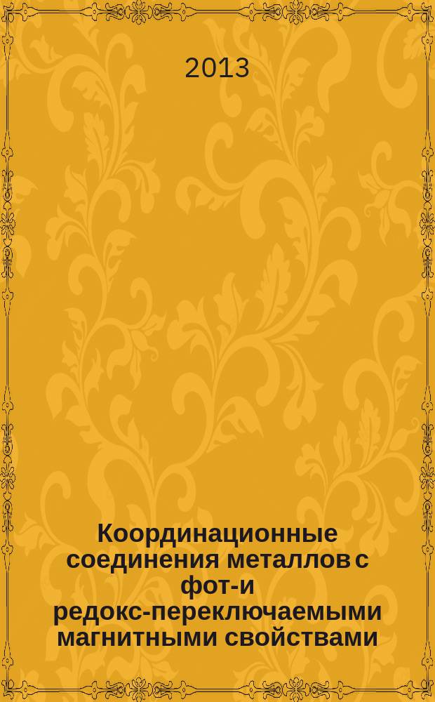 Координационные соединения металлов с фото- и редокс-переключаемыми магнитными свойствами : автореф. дис. на соиск. учен. степ. к.х.н. : специальность 02.00.04 <Физическая химия>
