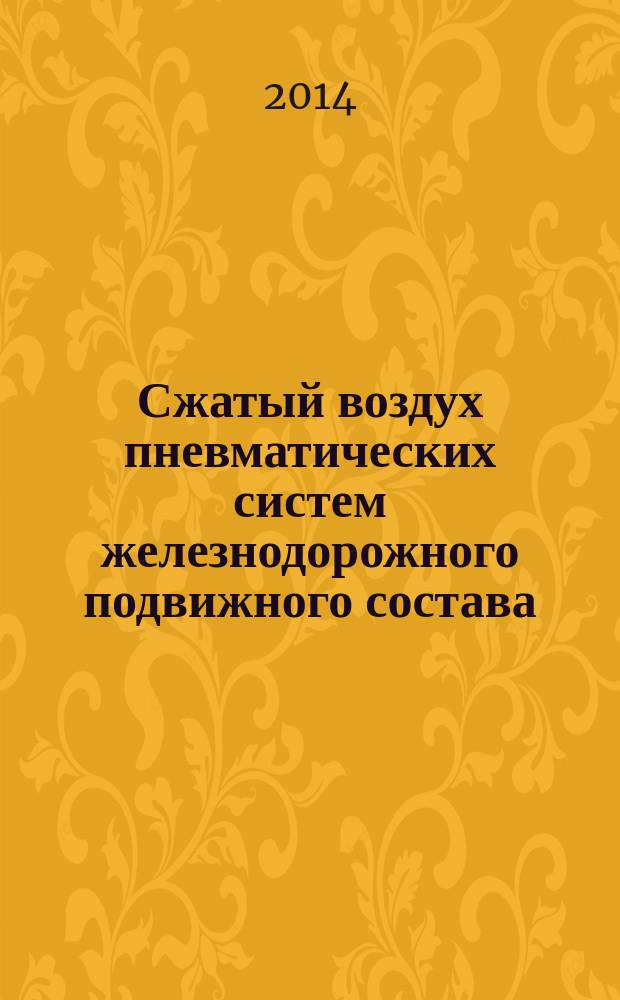 Сжатый воздух пневматических систем железнодорожного подвижного состава : Требования к качеству