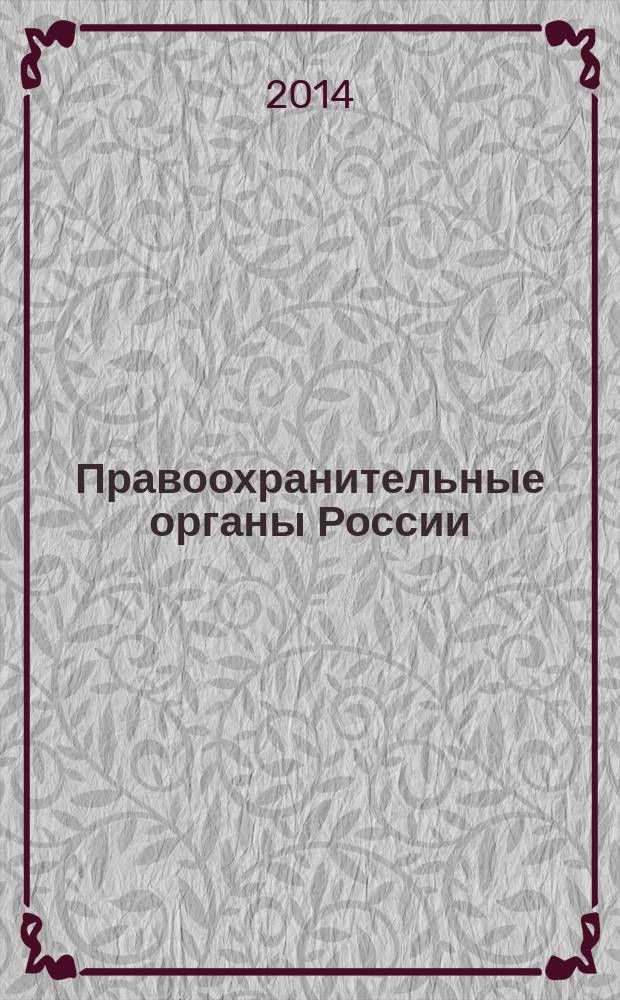 Правоохранительные органы России: внутрисистемные характеристики и связи : монография