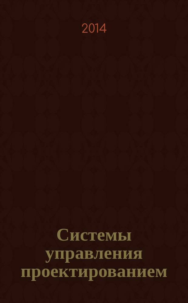 Системы управления проектированием : Словарь терминов, используемых при управлении проектированием