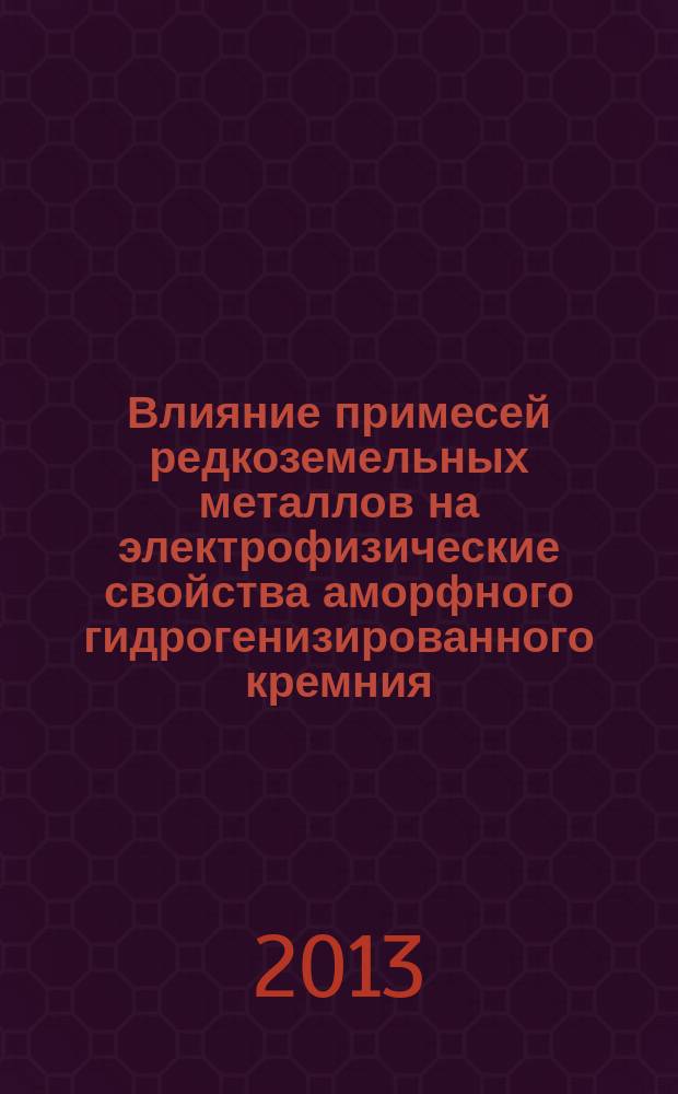 Влияние примесей редкоземельных металлов на электрофизические свойства аморфного гидрогенизированного кремния : автореф. на соиск. уч. степ. к. ф.-м. н. : специальность 01.04.07 <Физика конденсированного состояния>