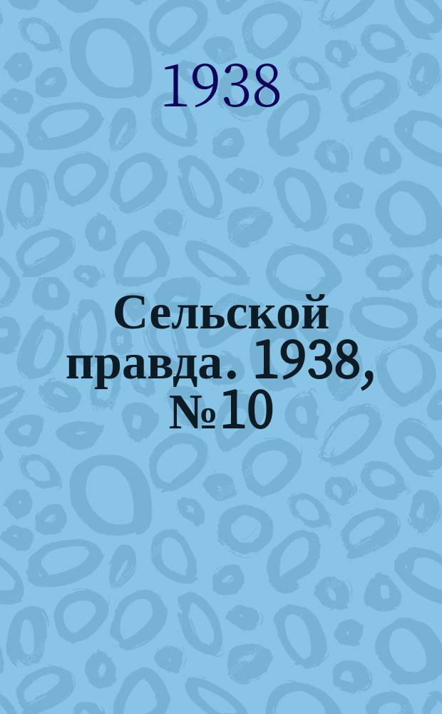 Сельской правда. 1938, № 10(282) (10 февр.)