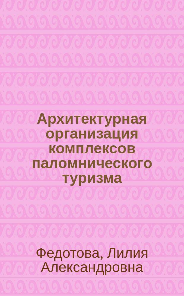 Архитектурная организация комплексов паломнического туризма (на примере Коломенского района) : автореф. на соиск. уч. степ. к. арх. : специальность 05.23.21 <Архитектура зданий и сооружений. Творческие концепции архитектурной деятельности>