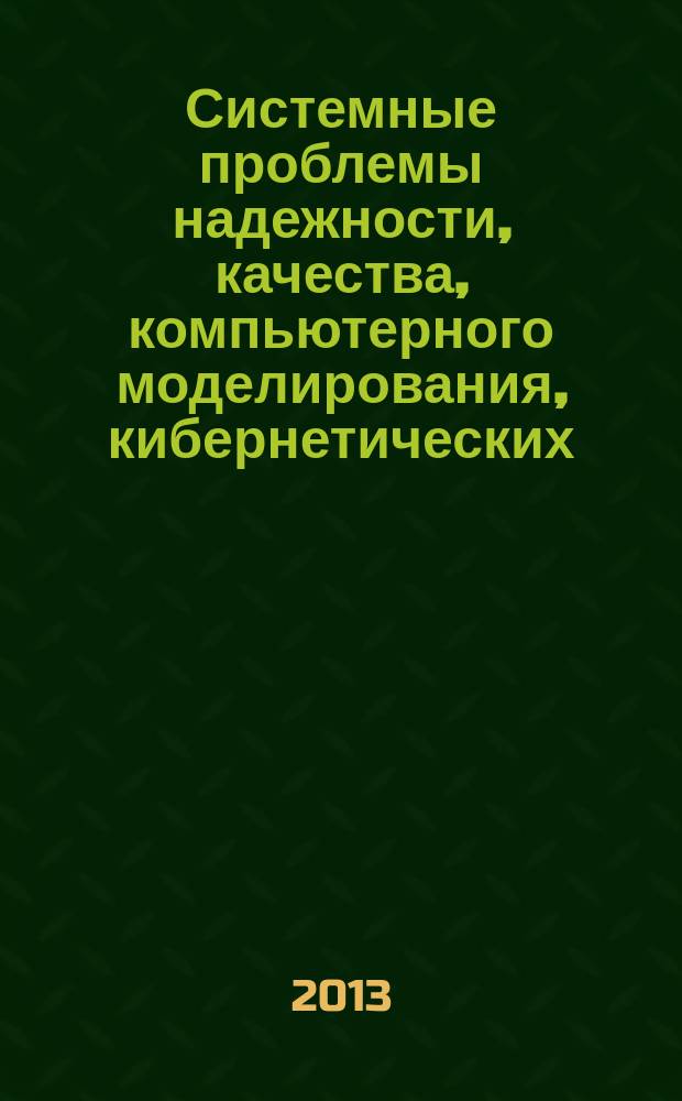 Системные проблемы надежности, качества, компьютерного моделирования, кибернетических, информационных и телекоммуникационных технологий в инновационных проектах (Инноватика - 2013) = System reliability and quality problems, computer modeling, cybernetic, information and telecommunication techologies in innovative projects (Innovatica - 2013) : XVII Международная научно-техническая конференция и Российская научная школа молодых ученых и специалистов : труды Международной конференции и Российской научной школы