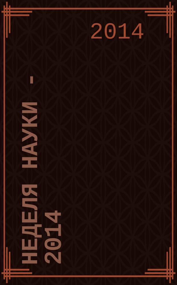 Неделя науки - 2014 : материалы региональной научно-практической конференции (11 апреля 2014 г.), г. Сибай в 4 ч. Ч. 1 : Филологические науки