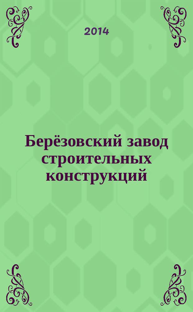 Берёзовский завод строительных конструкций : БЗСК : Хроника. Люди. События : книга об истории и настоящем дне Берёзовского завода строительных конструкций (БЗСК)