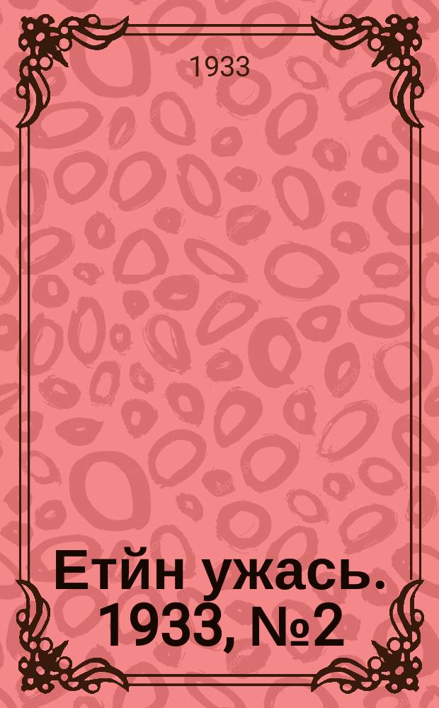 Етйн ужась. 1933, № 2(50) (8 янв.)