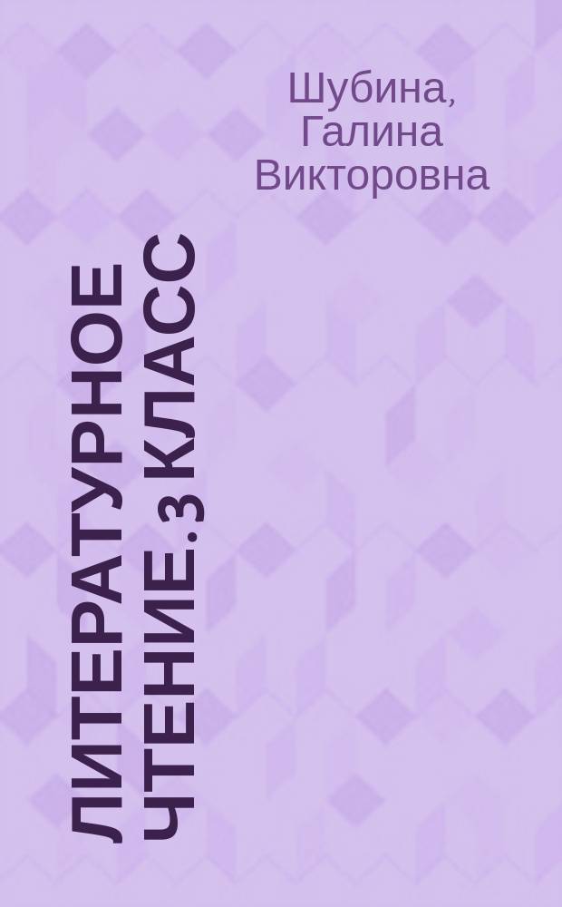 Литературное чтение. 3 класс : подготовка к итоговой аттестации, контроль уровня усвоения знаний, критерии оценивания, ответы для проверки