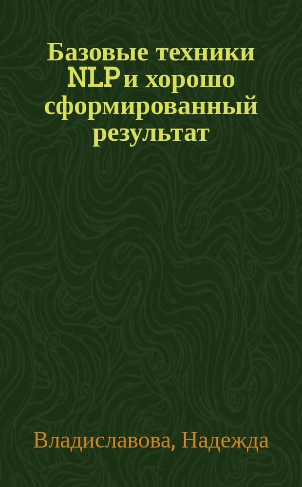 Базовые техники NLP и хорошо сформированный результат
