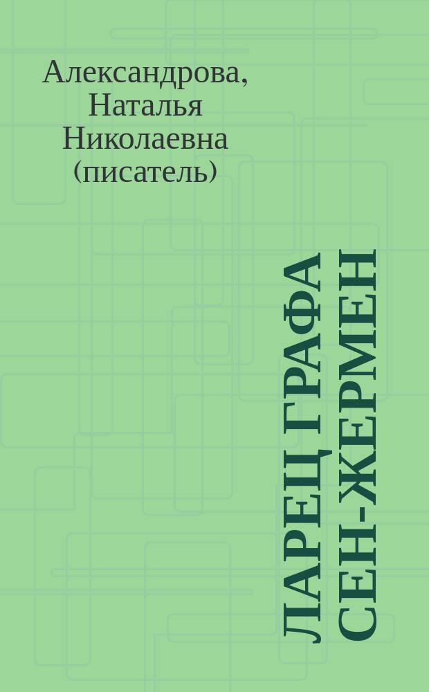 Ларец графа Сен-Жермен; Монета Александра Македонского: романы / Наталья Александрова