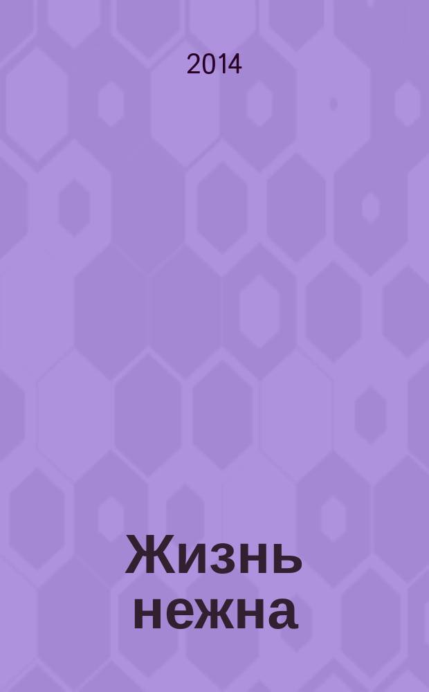 Жизнь нежна : роман