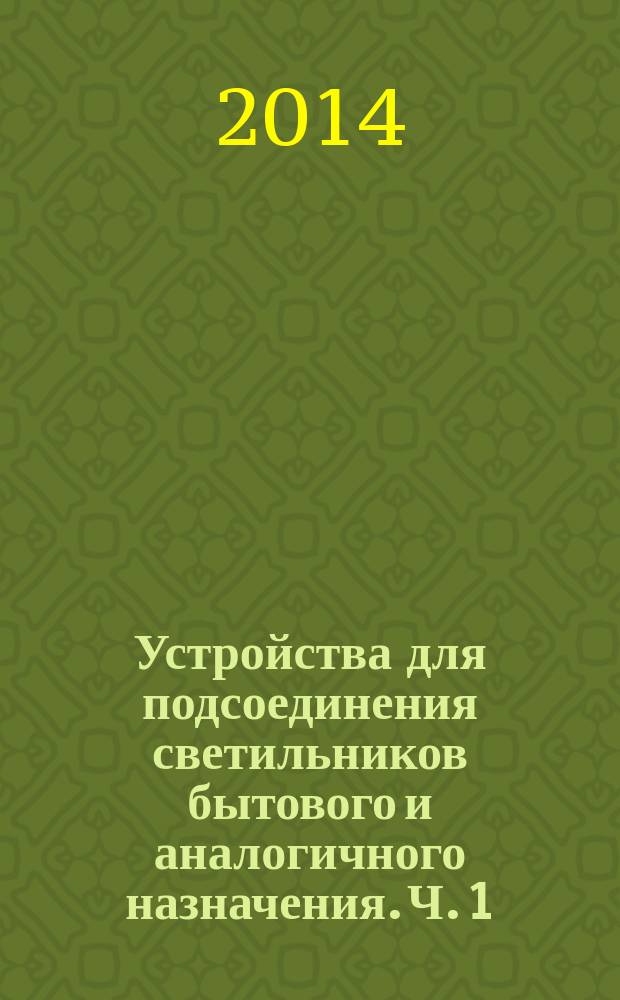 Устройства для подсоединения светильников бытового и аналогичного назначения. Ч. 1, Общие требования